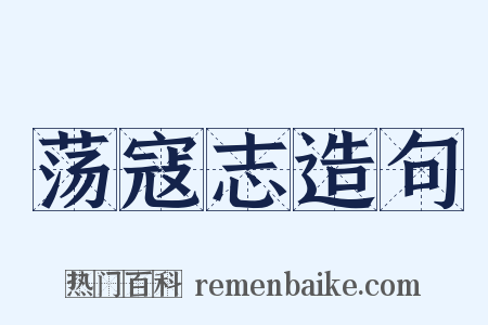 荡寇志造句是什么意思的图片